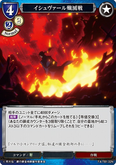 イシュヴァール殲滅戦 【FA/TB1/32N】